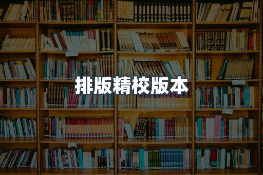 排版精校版本