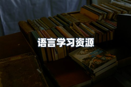语言学习资源